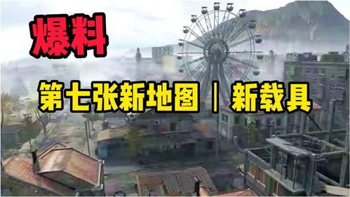 pubg七图最新爆料,最新爆料揭示绝地求生全新地图与玩法变革  第1张